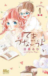 Cover of てをつなごうよ volume 1.